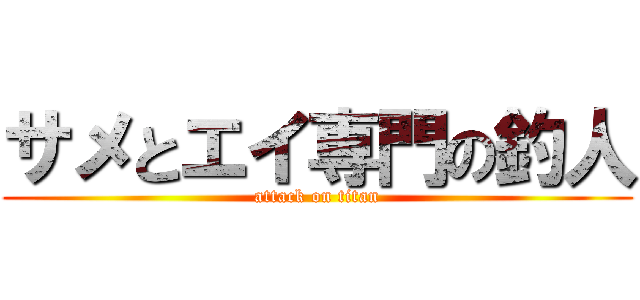 サメとエイ専門の釣人 (attack on titan)