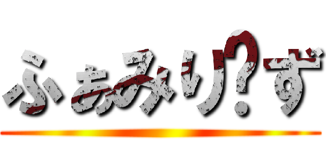 ふぁみり〜ず ()