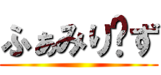 ふぁみり〜ず ()