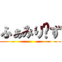 ふぁみり〜ず ()