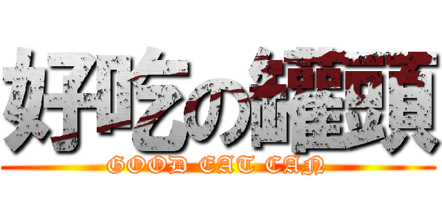 好吃の罐頭 (GOOD EAT CAN)