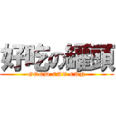 好吃の罐頭 (GOOD EAT CAN)