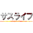 サスライフ (bagavond)