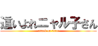 這いよれニャル子さん (attack on titan)