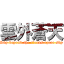 雲外蒼天 (Sky beyond the clouds azure sky)