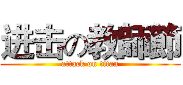 进击の教師節 (attack on titan)
