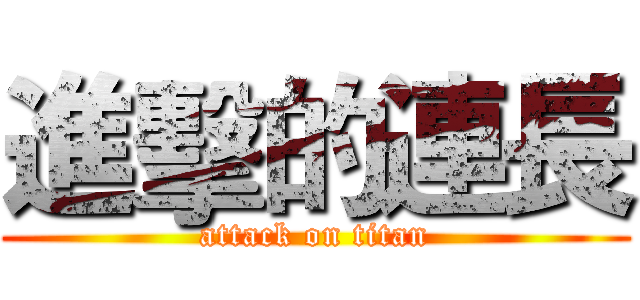 進擊的連長 (attack on titan)