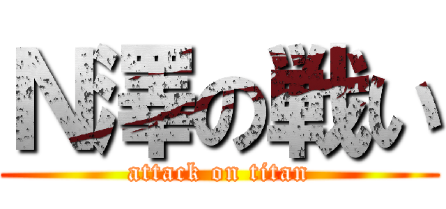 Ｎ澤の戦い (attack on titan)