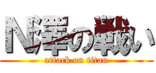 Ｎ澤の戦い (attack on titan)
