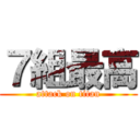 ７組最高 (attack on titan)