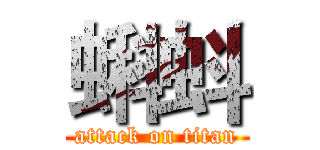蝌蚪 (attack on titan)