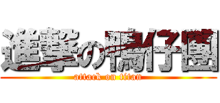 進撃の鴨仔團 (attack on titan)