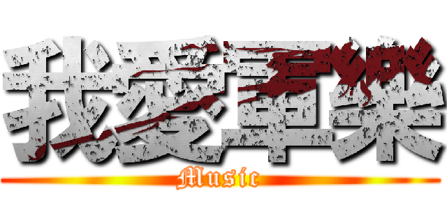 我愛軍樂 (Music)