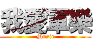 我愛軍樂 (Music)