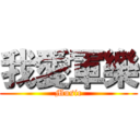 我愛軍樂 (Music)