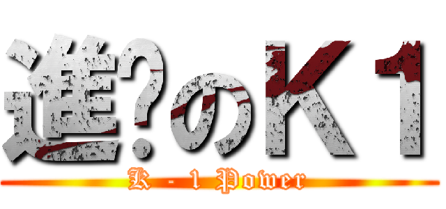 進擊のＫ１ (K - 1 Power)
