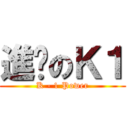 進擊のＫ１ (K - 1 Power)