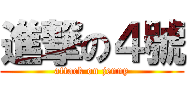 進撃の４號 (attack on jenny)