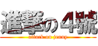 進撃の４號 (attack on jenny)