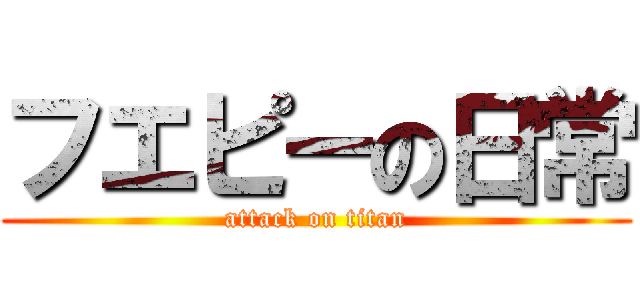 フエピーの日常 (attack on titan)