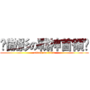 ❊傲影の戰神首領☯ (attack on titan)