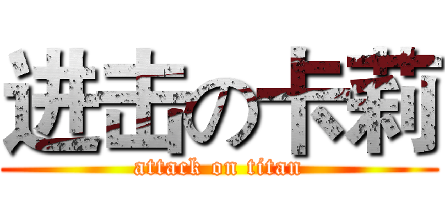 进击の卡莉 (attack on titan)
