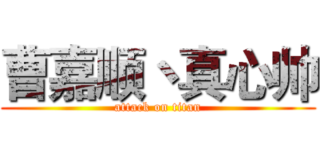 曹嘉顺丶真心帅 (attack on titan)