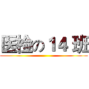 医检の１４ 班 ()
