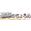 進撃のちょろめ (attack on google)
