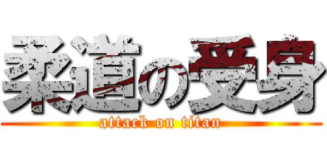 柔道の受身 (attack on titan)