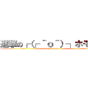 進撃の┌（┌ ＾ｏ＾）┐ホモォ… (attack on homo…)