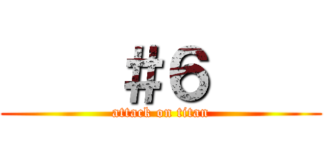     ＃６     (attack on titan)