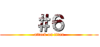     ＃６     (attack on titan)