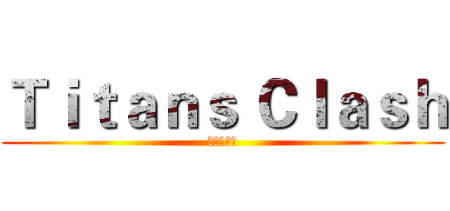 Ｔｉｔａｎｓ Ｃｌａｓｈ (進擊吧兵長)