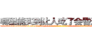 哪里能买到让人吃了会昏迷的药 (哪里能买到让人吃了会昏迷的药【电-话151x68344x817-Q1065427042元-吉-药-业】我们做的是长期生意,靠的是老客户长期支持 哪里能买到让人吃了会昏迷的药在发表了一篇http://sngk.net/Ys3BO2

参考消息网我们做的是长期生意,靠的是老客户长期支持也许我们早该意识到，就连鲍勃·霍斯金斯（金球奖戏剧类电影男主角 
)