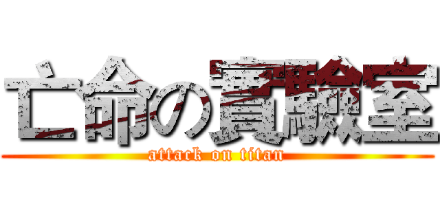 亡命の實驗室 (attack on titan)