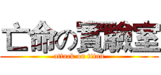 亡命の實驗室 (attack on titan)