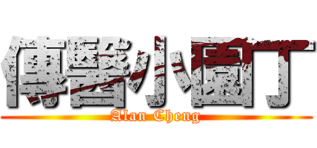 傳醫小園丁 (Alan Cheng)