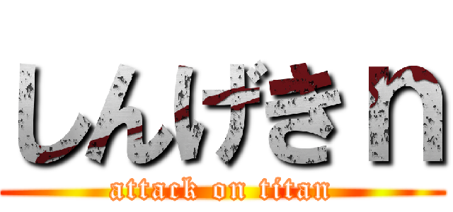 しんげきｎ (attack on titan)
