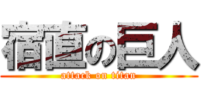 宿直の巨人 (attack on titan)