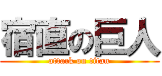 宿直の巨人 (attack on titan)