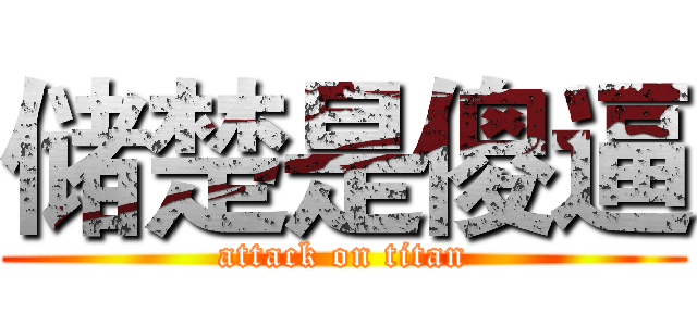 储楚是傻逼 (attack on titan)