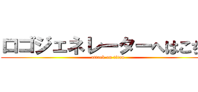 ロゴジェネレーターへはこちら (attack on titan)