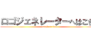 ロゴジェネレーターへはこちら (attack on titan)