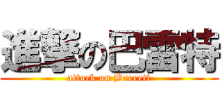 進撃の巴雷特 (attack on Barrett)