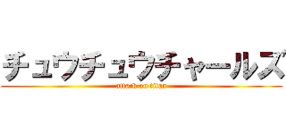 チュウチュウチャールズ (attack on titan)