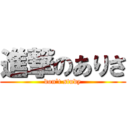 進撃のありさ (don't study)