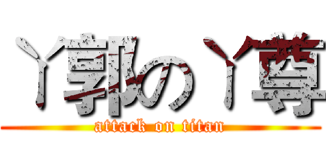 ㄚ郭のㄚ尊 (attack on titan)