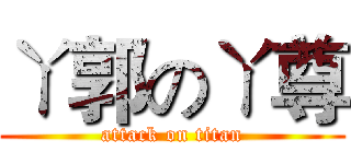 ㄚ郭のㄚ尊 (attack on titan)