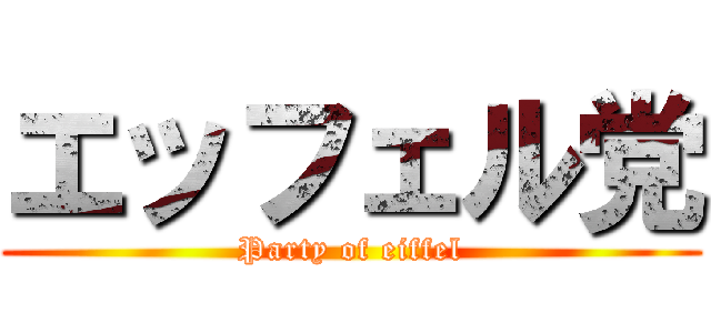 エッフェル党 (Party of eiffel)